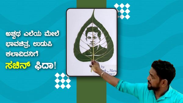 ಅಶ್ವಥ ಎಲೆಯ ಮೇಲೆ ಸಚಿನ್ ಭಾವಚಿತ್ರ: ಉಡುಪಿ ಕಲಾವಿದನಿಗೆ ಸಚಿನ್ ಫಿದಾ!