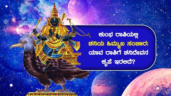 ಕುಂಭ ರಾಶಿಯಲ್ಲಿ ಶನಿಯ ಹಿಮ್ಮುಖ ಸಂಚಾರ: ಯಾವ ರಾಶಿಗೆ ಶನಿದೇವನ ಕೃಪೆ ಇರಲಿದೆ?