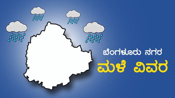 Infographics: ಬೆಂಗಳೂರು ಮಳೆ ಆರ್ಭಟ, ಯಾವ ಏರಿಯಾದಲ್ಲಿ ಎಷ್ಟು ಮಳೆ?