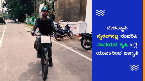 ಸೈಕಲ್‌ನಲ್ಲಿ ದೇಶ ಪರ್ಯಟನೆ: ಪ್ಲಾಸ್ಟಿಕ್ ಬಳಕೆ, ಕೃಷಿ ಜಾಗೃತಿಗೆ ಪಣ!
