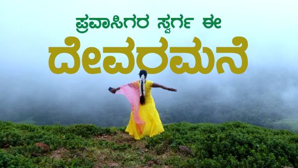 'ದೇವರ' ಲೋಕ ಈ 'ಮನೆ'; ಪ್ರಕೃತಿ ಸೌಂದರ್ಯಕ್ಕೆ ಮನಸೋಲದವರಿಲ್ಲ