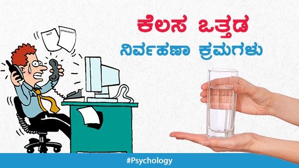 Psychology: ಕೆಲಸದ ಒತ್ತಡ ಹಾಗೂ ನಿರ್ವಹಣಾ ಕ್ರಮಗಳು