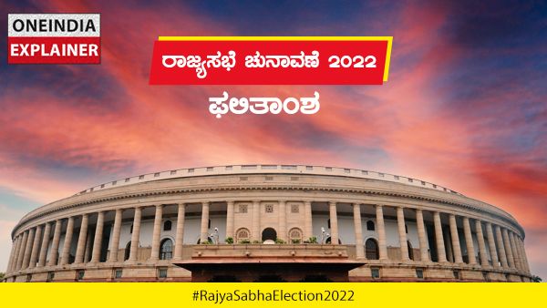 Explainer: ರಾಜ್ಯಸಭೆ ಚುನಾವಣೆ ಹೇಗಾಯ್ತು, ಫಲಿತಾಂಶ ಏನಾಯ್ತು?