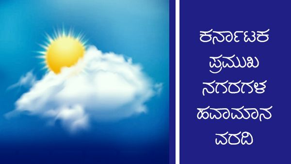 Inforgraphics: ಜೂನ್ 16ರಂದು ಕರ್ನಾಟಕ ಯಾವ ಜಿಲ್ಲೆಗಳಲ್ಲಿ ಮಳೆ  