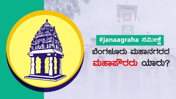 #janaagraha ಸಮೀಕ್ಷೆ: ಬೆಂಗಳೂರು ಮಹಾನಗರದ ಮಹಾಪೌರರು ಯಾರು?