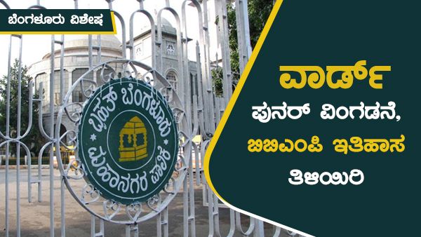 ಬಿಬಿಎಂಪಿ ಇತಿಹಾಸ: ಬೆಂಗಳೂರು ಪುರಸಭೆ ಆಡಳಿತದ ಮಾಹಿತಿ