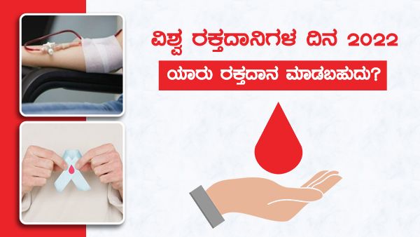 ವಿಶ್ವ ರಕ್ತದಾನಿಗಳ ದಿನ 2022: ರಕ್ತದಾನ ಯಾರು ಮಾಡಬಹುದು? ರಕ್ತದಾನ ಬಗ್ಗೆ ತಿಳಿಯಿರಿ