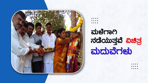 ಮಳೆಗಾಗಿ ಯಾವ್ಯಾವ ಮದುವೆ ಮಾಡುತ್ತಾರೆ ಗೊತ್ತಾ?