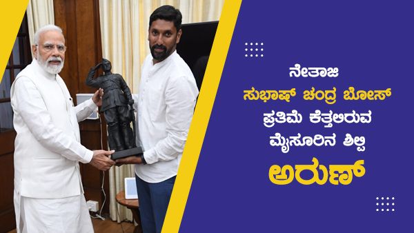 ನೇತಾಜಿ ಪ್ರತಿಮೆ ಕೆತ್ತನೆ ಮಾಡಲಿರುವ ಮೈಸೂರಿನ ಅರುಣ್ ಬಗ್ಗೆ ನಿಮಗೆಷ್ಟು ಗೊತ್ತು?