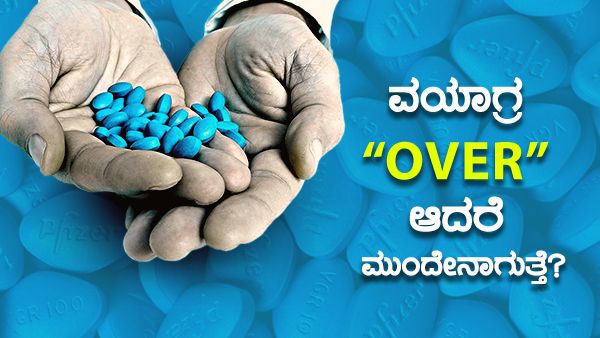 ಮೊದಲು ಓದಿ: ವಯಾಗ್ರ ಮಾತ್ರೆ ತೆಗೆದುಕೊಳ್ಳುವ ಮುನ್ನ ಎಚ್ಚರಿಕೆ ವಹಿಸಬೇಕು ಏಕೆ?