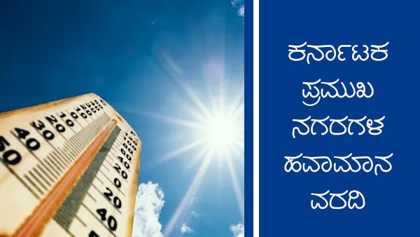 Inforgraphics: ಜೂನ್ 15ರಂದು ಕರ್ನಾಟಕ ಯಾವ ಜಿಲ್ಲೆಗಳಲ್ಲಿ ಹೇಗಿದೆ ಹವಾಮಾನ? 