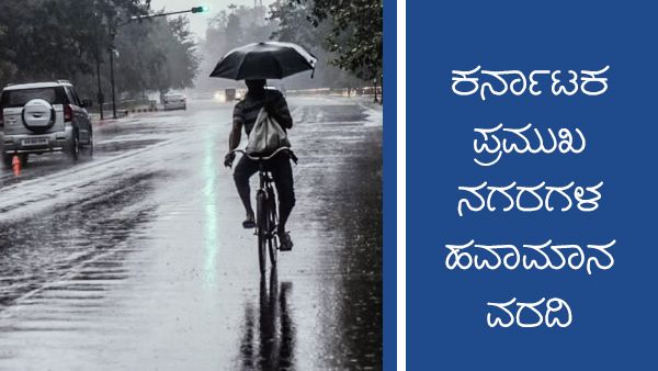 Inforgraphics: ಜೂನ್ 18ರಂದು ಕರ್ನಾಟಕ ಯಾವ ಜಿಲ್ಲೆಗಳಲ್ಲಿ ಹೇಗಿದೆ ಹವಾಮಾನ? 