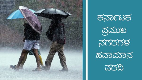 Inforgraphics: ಜೂನ್ 27ರವರೆಗೂ ಕರ್ನಾಟಕದಲ್ಲಿ ಮಳೆಯೋ ಮಳೆ 