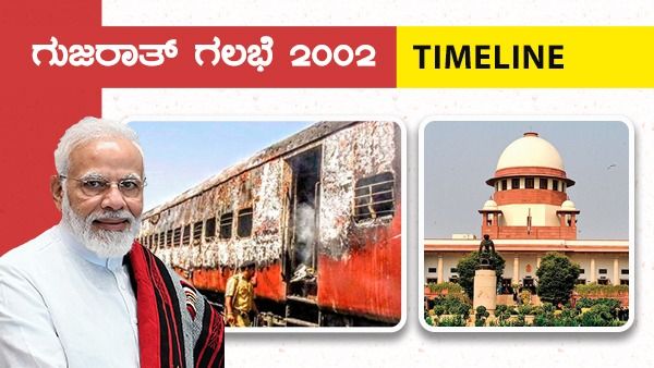 ಗುಜರಾತ್ ಗಲಭೆ 2002 Timeline: ಮೋದಿ v/s ಜಾಫ್ರಿ ಕಾನೂನು ಸಮರ, ಹತ್ಯಾಕಾಂಡ - ಕ್ಲೀನ್ ಚಿಟ್