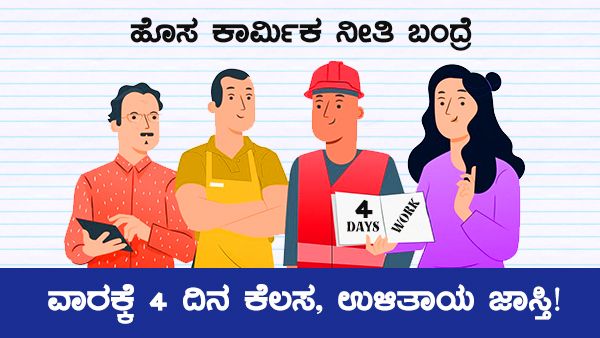 ಹೊಸ ಕಾರ್ಮಿಕ ನೀತಿ ಬಂದ್ರೆ ವಾರಕ್ಕೆ 4 ದಿನ ಕೆಲಸ, ಉಳಿತಾಯ ಜಾಸ್ತಿ!