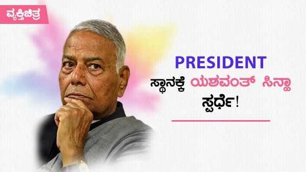 ವ್ಯಕ್ತಿಚಿತ್ರ: ಯಶವಂತ ಸಿನ್ಹಾ ಈಗ ರಾಷ್ಟ್ರಪತಿ ಸ್ಥಾನಕ್ಕೆ ಸ್ಪರ್ಧಿ