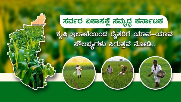 ಕೃಷಿ ಇಲಾಖೆಯಿಂದ ರೈತರಿಗೆ ಯಾವ-ಯಾವ ಸೌಲಭ್ಯಗಳು ಸಿಗುತ್ತವೆ ನೋಡಿ