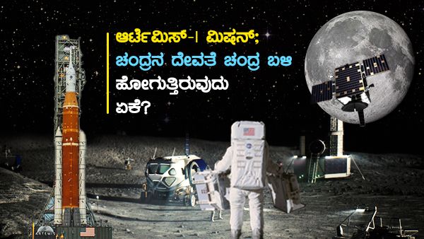 ಆರ್ಟೆಮಿಸ್-I ಮಿಷನ್‌; ಚಂದ್ರನ ಬಳಿ ಹೋಗುತ್ತಿರುವುದು ಏಕೆ?