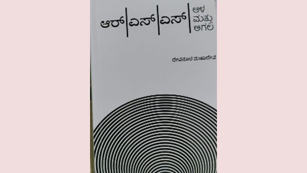 ದೇವನೂರ ಮಹಾದೇವ ಅವರ 'ಆರ್‌ಎಸ್‌ಎಸ್‌: ಆಳ ಮತ್ತು ಅಗಲ' 5 ಭಾಷೆಗೆ ಅನುವಾದ