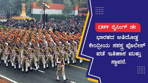 CRPF ರೈಸಿಂಗ್ ಡೇ: ಭಾರತದ ಅತಿದೊಡ್ಡ ಕೇಂದ್ರ ಸಶಸ್ತ್ರ ಪೊಲೀಸ್ ಪಡೆ ಇತಿಹಾಸ ಮತ್ತು ಸ್ಥಾಪನೆ