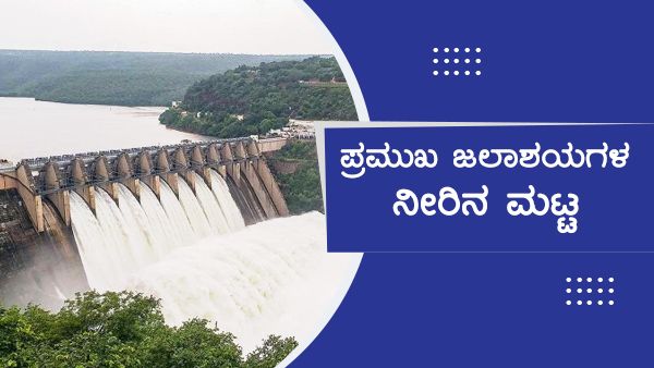 Karnataka Reservoirs water level today : ಜುಲೈ 13ರಂದು ಕರ್ನಾಟಕದ ಯಾವ ಜಲಾಶಯದಲ್ಲಿ ನೀರಿನ ಮಟ್ಟ ಎಷ್ಟಿದೆ?