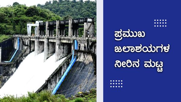 Karnataka Dams Water Level Today : ಜುಲೈ 19ರಂದು ಕರ್ನಾಟಕದ ಯಾವ ಜಲಾಶಯದಲ್ಲಿ ನೀರಿನ ಮಟ್ಟ ಎಷ್ಟಿದೆ?