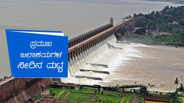 Karnataka Dams Water Level Today : ಜುಲೈ 20ರಂದು ಕರ್ನಾಟಕದ ಯಾವ ಜಲಾಶಯದಲ್ಲಿ ನೀರಿನ ಮಟ್ಟ ಎಷ್ಟಿದೆ?
