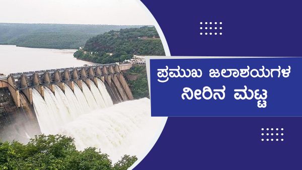 Karnataka Dams Water Level Today : ಜುಲೈ 26ರಂದು ಕರ್ನಾಟಕದ ಯಾವ ಜಲಾಶಯದಲ್ಲಿ ನೀರಿನ ಮಟ್ಟ ಎಷ್ಟಿದೆ?