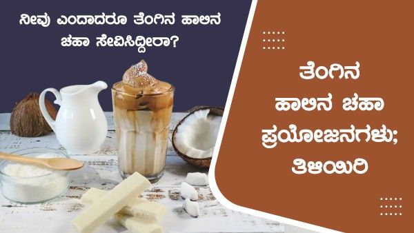 ತೆಂಗಿನ ಹಾಲಿನ ಚಹಾ ಆಹಾ..! ಅರೋಗ್ಯಕ್ಕೆ ಕೋಕನಟ್ ಮಿಲ್ಕ್ ಅದೆಷ್ಟು ಪ್ರಯೋಜನ ತಿಳಿದಿರಿ