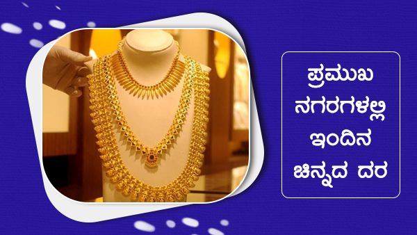 Infographics: ಜುಲೈ 11ರಂದು ಚಿನ್ನ-ಬೆಳ್ಳಿ ದರದಲ್ಲಿ ಏರಿಳಿಕೆ ಆಗಿದ್ದೆಷ್ಟು? 