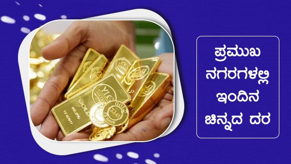 Infographics: ಜುಲೈ 13ರಂದು ಮತ್ತೆ ಇಳಿದ ಚಿನ್ನ-ಬೆಳ್ಳಿ ದರ 