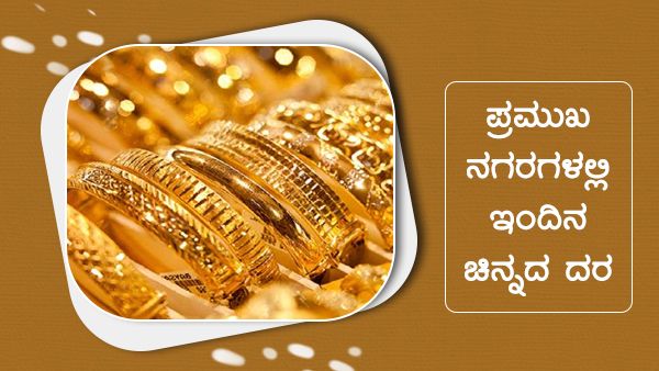 Infographics: ಜುಲೈ 18ರಂದು ಚಿನ್ನ-ಬೆಳ್ಳಿ ದರ ಏರಿಲ್ಲ, ಇಳಿದಿಲ್ಲ! 