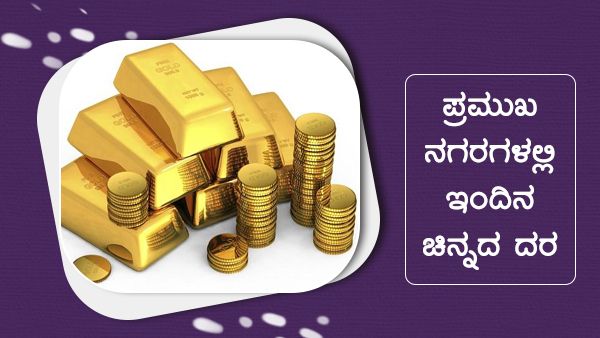 Infographics: ಜುಲೈ 20ರಂದು ಚಿನ್ನ-ಬೆಳ್ಳಿ ದರದಲ್ಲಿ 100 ರೂ ಏರಿಕೆ 