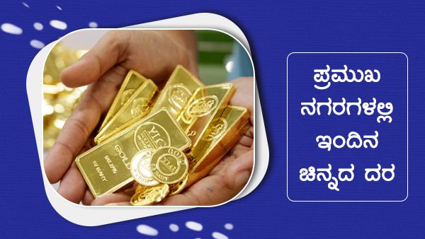 Infographics: ಜುಲೈ 22ರಂದು ಚಿನ್ನ-ಬೆಳ್ಳಿ ದರದಲ್ಲಿ 380 ರೂ ಏರಿಕೆ 