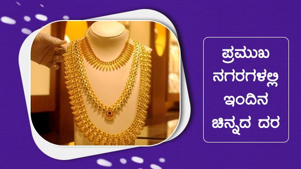 Infographics: ಜುಲೈ 26ರಂದು ಚಿನ್ನ ದರ 370 ರೂ ಕಡಿಮೆಯಾದ್ರೆ ಬೆಳ್ಳಿ ಕಥೆಯೇನು? 