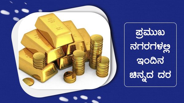 Infographics: ಜುಲೈ 29ರಂದು ಚಿನ್ನ-ಬೆಳ್ಳಿ ದರದಲ್ಲಿ 100 ರೂ ಏರಿಕೆ 