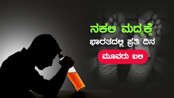 ಭಾರತದಲ್ಲಿ ಪ್ರತಿ ದಿನ ನಕಲಿ ಮದ್ಯ ಸೇವನೆಯಿಂದ ಮೂವರು ಸಾವು: ಎನ್‌ಸಿಆರ್‌ಬಿ ವರದಿ