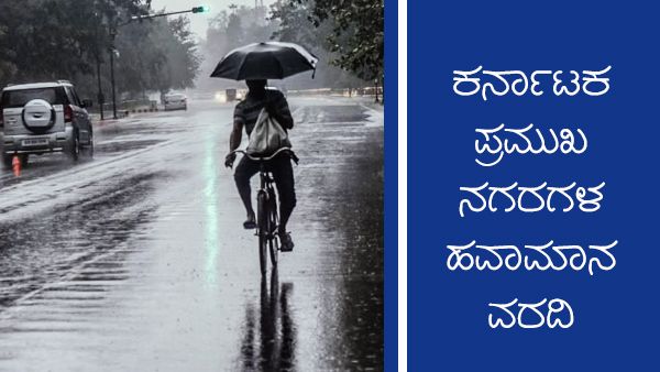 Infographics: ರಾಜ್ಯದಲ್ಲಿ ಜುಲೈ 23ರ ವರೆಗೂ ವರುಣನ ಅಬ್ಬರ