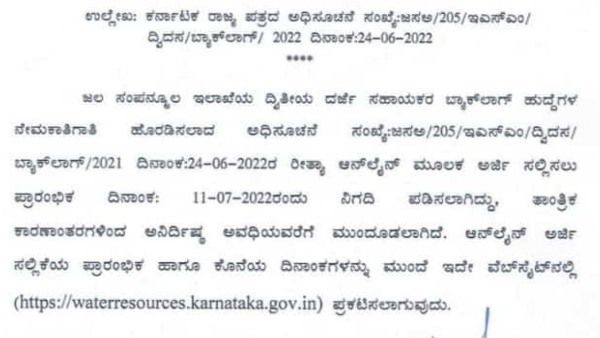 Breaking; ಜಲಸಂಪನ್ಮೂಲ ಇಲಾಖೆ ನೇಮಕಾತಿ ಮಹತ್ವದ ಸೂಚನೆ 
