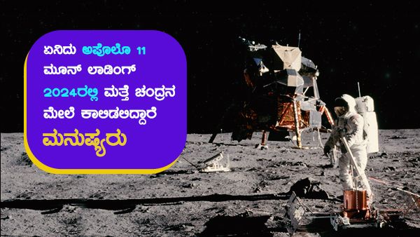 ಏನಿದು ಅಪೊಲೊ 11 ಮೂನ್‌ ಲ್ಯಾಂಡಿಂಗ್, ಚಂದ್ರನ ಮೇಲೆ ಹೆಜ್ಜೆ ಯಾವಾಗ?
