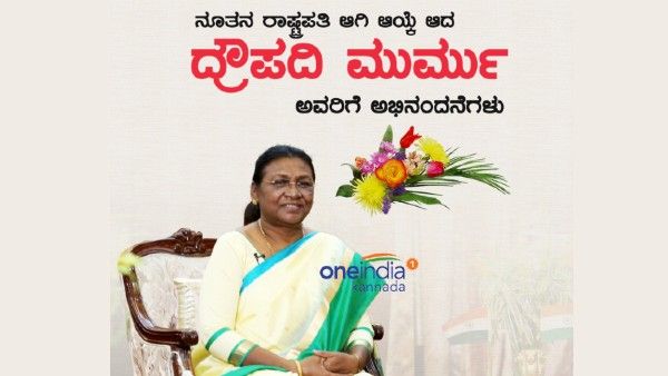 Breaking: ದ್ರೌಪದಿ ಮುರ್ಮು ಭಾರತದ 15ನೇ ರಾಷ್ಟ್ರಪತಿ