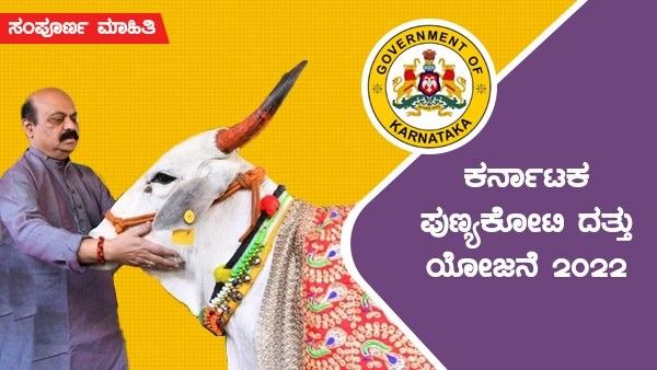 ಪುಣ್ಯಕೋಟಿ ಯೋಜನೆ ಭಾಗವಾಗಿ 31 ಹಸು ದತ್ತು ಪಡೆದ ಸಚಿವ ಪ್ರಭು ಚವ್ಹಾಣ್