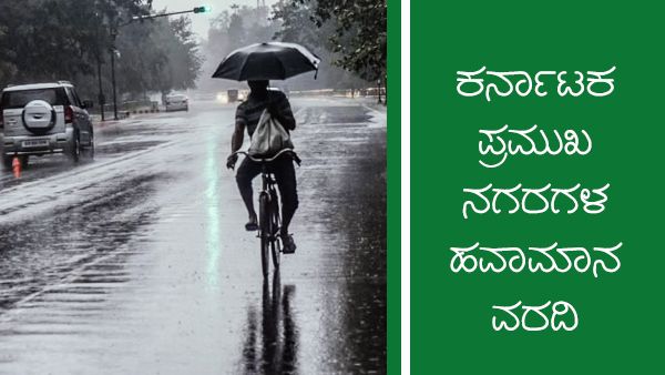 Infographics: ಕರ್ನಾಟಕದ ವಿವಿಧ ಜಿಲ್ಲೆಗಳಲ್ಲಿ ಭಾರೀ ಮಳೆ ನಿರೀಕ್ಷೆ