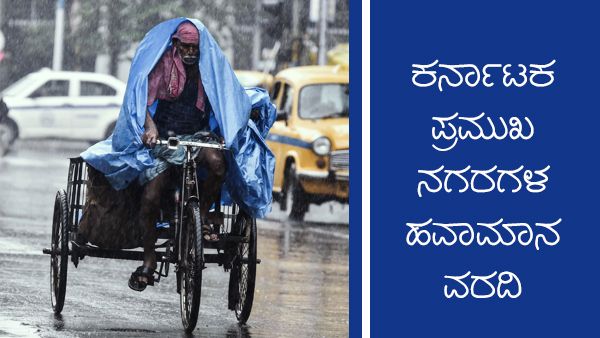 Infographics: ಕರ್ನಾಟಕದ ಕೆಲವೆಡೆ ಮಾತ್ರ ಉತ್ತಮ ಮಳೆ ಮುನ್ಸೂಚನೆ 