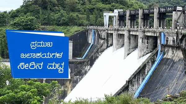 Karnataka Dams Water Level: ಮಳೆ ಅಬ್ಬರ; ಕರ್ನಾಟಕದ ಜಲಾಶಯಗಳ ನೀರಿನ ಮಟ್ಟ