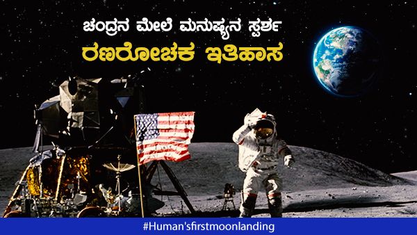 ಚಂದ್ರನ ಮೇಲೆ ಮನುಷ್ಯನ ಮೊದಲ ಪಾದ ಸ್ಪರ್ಶ, ಐತಿಹಾಸಿಕ ಘಳಿಗೆ