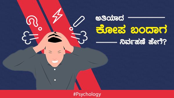 Psycholgy: ಅತಿಯಾದ ಕೋಪ ಬಂದಾಗ ನಿರ್ವಹಣೆ ಹೇಗೆ?