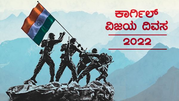 ಕಾರ್ಗಿಲ್ ವಿಜಯ್ ದಿವಸ್ 2022: ಈ ದಿನದ ಇತಿಹಾಸ, ಮಹತ್ವ ಮತ್ತು ವಿಶೇಷತೆ ತಿಳಿಯಿರಿ