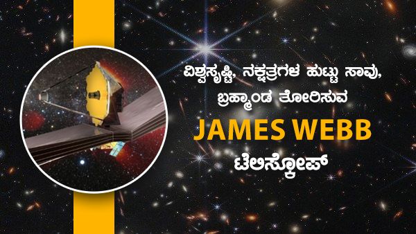 ವಿಶ್ವಸೃಷ್ಟಿ, ನಕ್ಷತ್ರಗಳ ಹುಟ್ಟು ಸಾವು, ಬ್ರಹ್ಮಾಂಡ ತೋರಿಸುವ James Webb ಟೆಲಿಸ್ಕೋಪ್