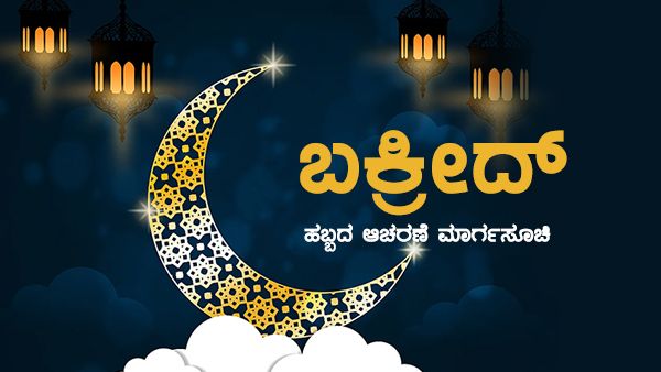 Infographics; ಬಕ್ರೀದ್ ಆಚರಣೆಗೆ ಸರ್ಕಾರದ ಮಾರ್ಗಸೂಚಿಗಳು 